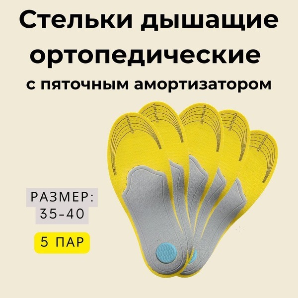 5 Pairs of Cushioning Orthotic Insoles (Sizes 35-40)