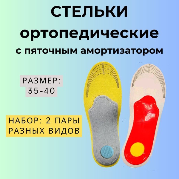 Orthotic Insoles for Foot Fatigue (Sizes 35-40), 2-Pair Pack - Cushioning Sport Supports for Heel Spurs & Flat Feet