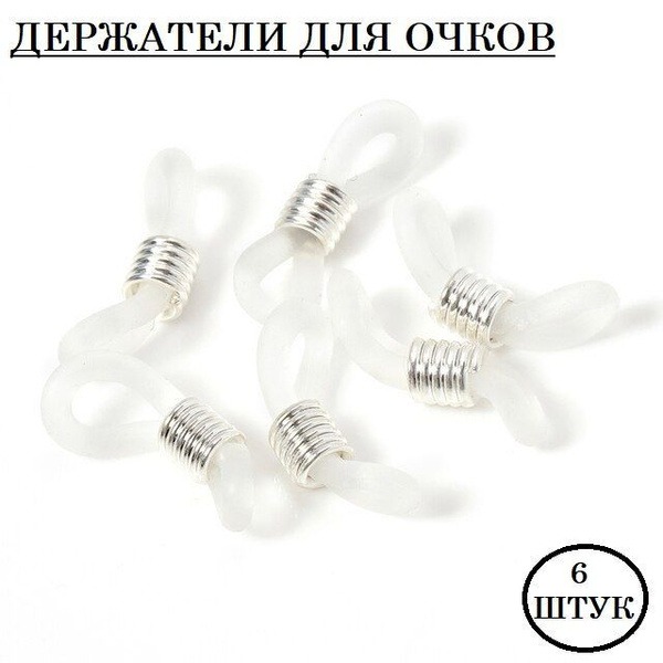 6 Pack Silicone Eyeglass Cord & Chain Connectors - Durable & Replaceable