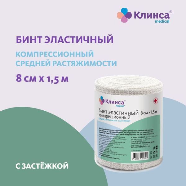 Klinsa Medium Stretch Compression Bandage (8x150cm) with Closure