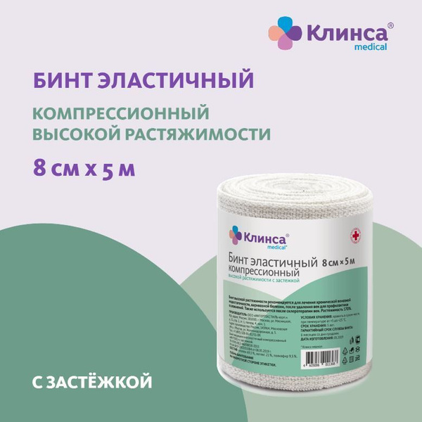 High-Stretch Compression Bandage 8x500cm (ClinSa, Intex)