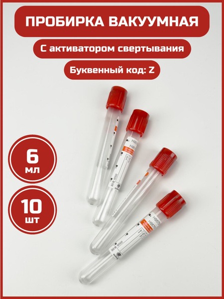 Vacuum Blood Collection Tubes with Clot Activator (6ml, Red) - 10 Pack