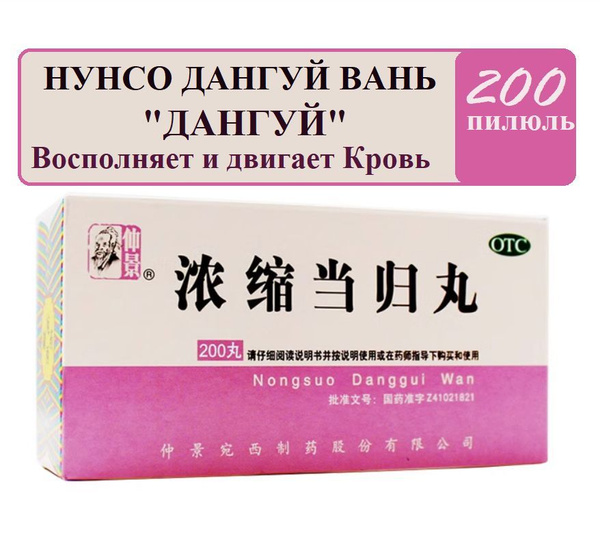 Dang Gui Wan (200 Pills) - Chinese Angelica Root Supplement