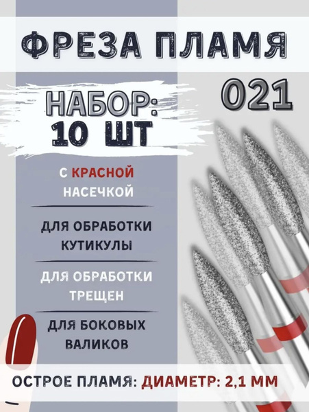 Professional Diamond Nail Drill Bit Set - Flame Shape, Fine Grit (Red Band) - 2.1mm, 10 pcs for Cuticle, Cracked Skin, Side Walls - Expert Manicure & Pedicure Tool