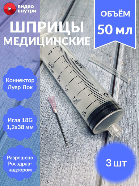 Medical Syringe 50ml Luer-Lock 18G 1.2x38mm Needle (3 Pack)
