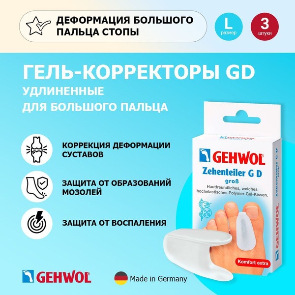 Gehwol Bunion Corrector Gel Sleeves (3-Pack)