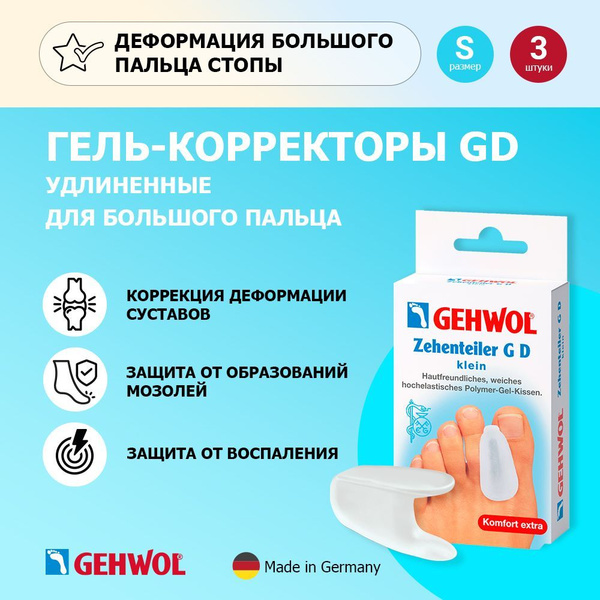 Gehwol Bunion Gel Cushions (Small, 3-Pack)