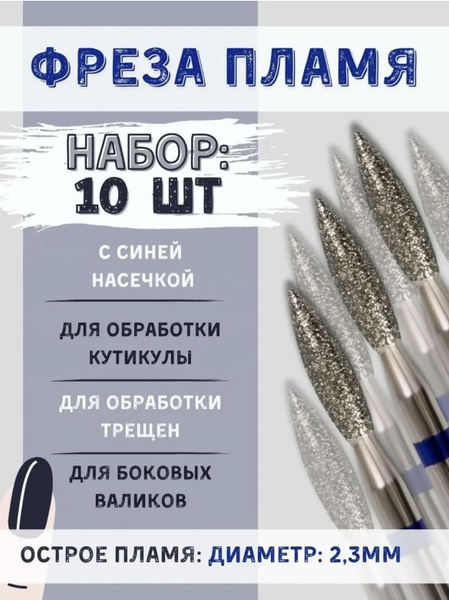 Professional Blue Flame Diamond Nail Drill Bit Set - 2.3mm for Manicure & Pedicure - Cuticle, Cracks, Side Walls - 10 Pcs