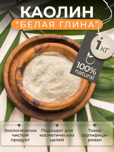 1 kg White Cosmetic Kaolin Clay
