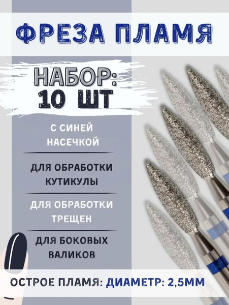 Diamond Nail Drill Bit Set: Blue Flame, 2.5mm, Fine Grit for Cuticle, Cracks, Side Walls - 10 Pcs