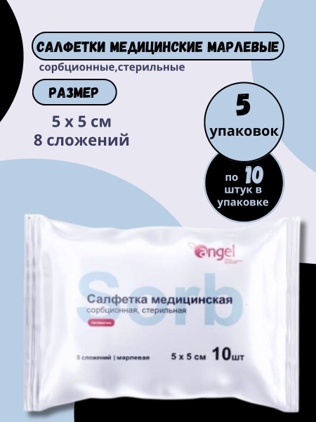 Sterile, 8-Ply Gauze Surgical Sponges (5cm x 5cm, 10 Pack)
