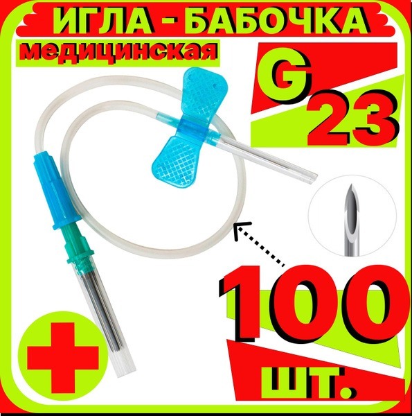23G Butterfly Needle with Luer Adapter (100 pcs) for Vacuum Blood Collection