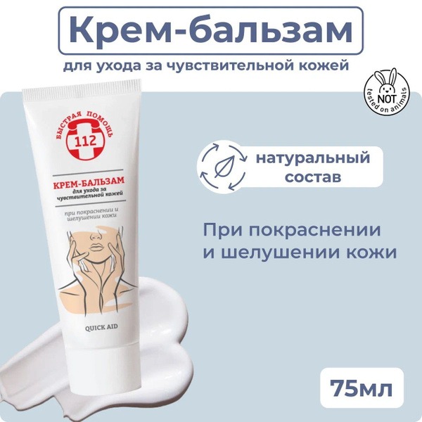 Fast Relief 112 Cream-Balm for Sensitive Skin: Redness & Flaking Relief (75ml)