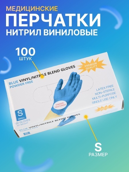 Nitrile & Vinyl Gloves: 100 Count, Blue, Small