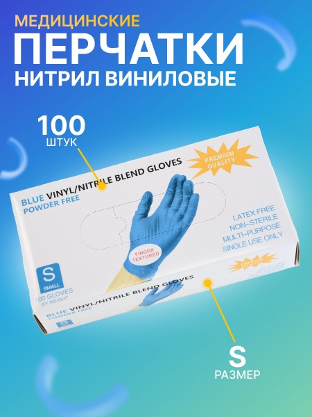 Nitrile & Vinyl Gloves: 100 Count, Blue, Small