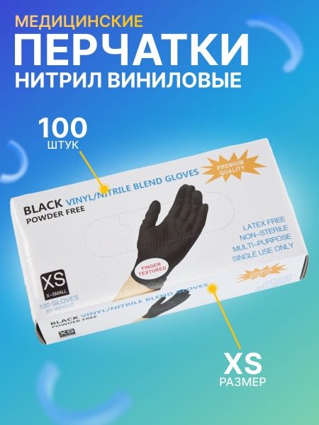 Nitrile & Vinyl Gloves: Black, XS - 100 Count