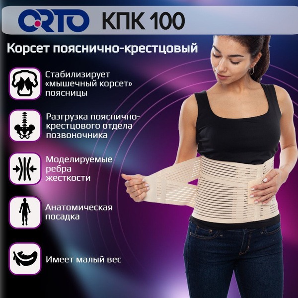 Back Support Belt - Lumbar Sacral Orthopedic Corset ORTO KPK 100 Beige, Size M