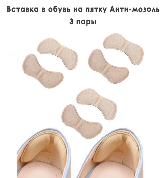 Beige Heel Grips, 3 Pairs - Anti-Blister Shoe Inserts