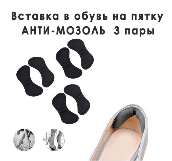 Black Anti-Blister Heel Inserts - 3 Pairs