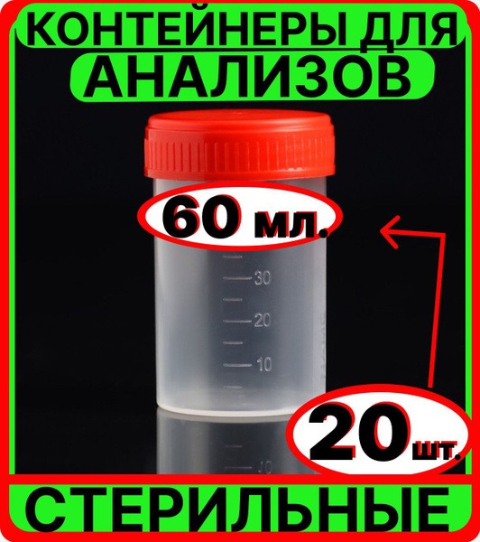 Sterile Specimen Containers (20 x 60ml) for Urine and Stool Samples
