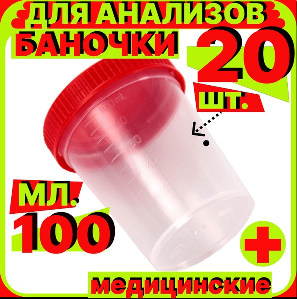 Sterile Urine & Stool Sample Containers (100ml, 20 Pack)