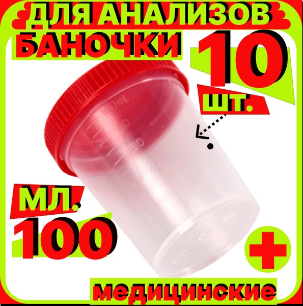 Sterile Urine & Stool Sample Cups (100ml, 10 Pack)