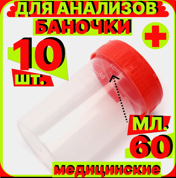 Sterile Urine & Stool Sample Cups (60ml, 10 Pack)