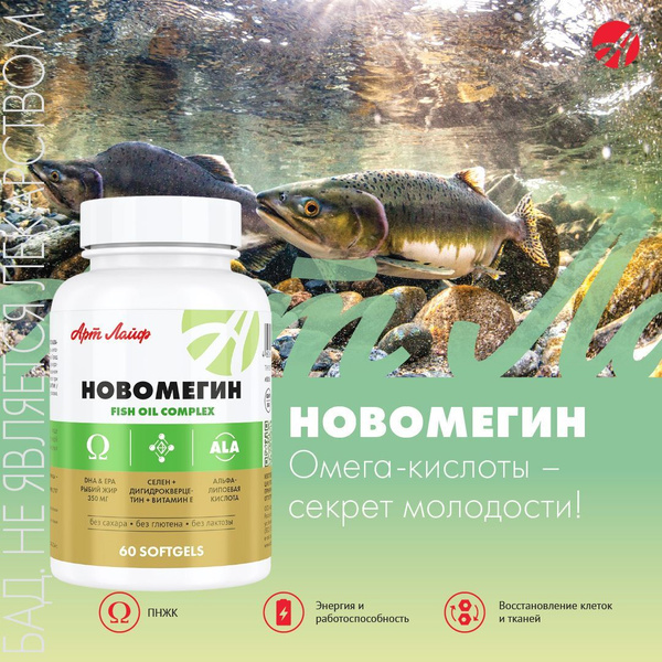ArtLife Novomegin: Omega-3, Omega-6, Selenium & Dihydroquercetin Supplement
