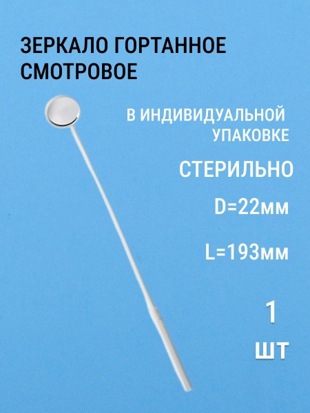 Laryngeal Mirror: Dental & Lash Extension Mirror (1 pc)