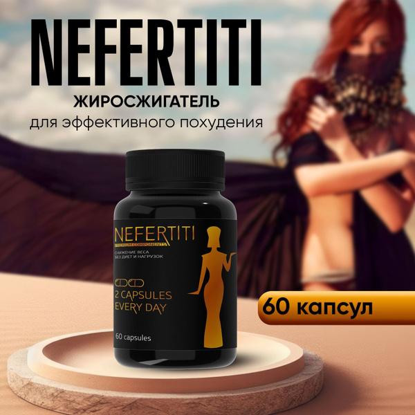 Nefertiti Weight Loss Supplement: Fat Burner & Appetite Suppressant