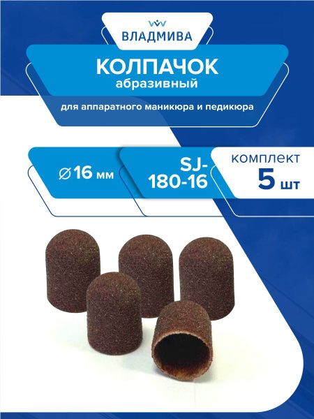 Abrasive Cap d-16mm, SJ-180-16 Fine, 5-Pack