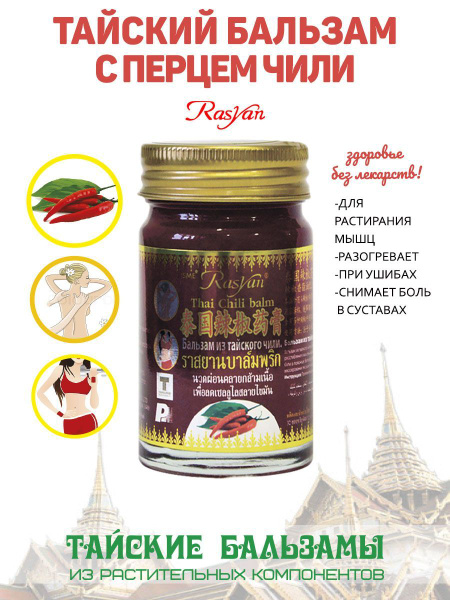 Thai Chili Warming Balm for Muscle & Joint Pain (50g)