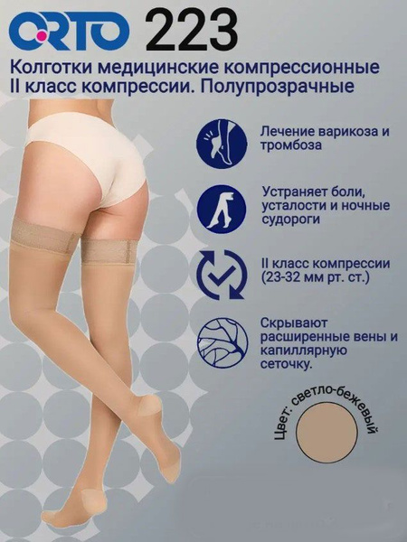 Compression Stockings (Light Beige, Class 2, 1 Pair) - ORTO