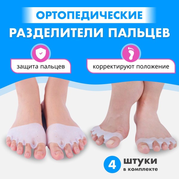 Silicone Toe Separators - 4 Pack Orthotic Bunion Corrector