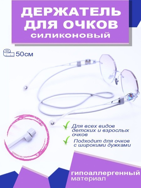 Silicone Eyeglass Retainer - Secure, Comfortable & Stylish