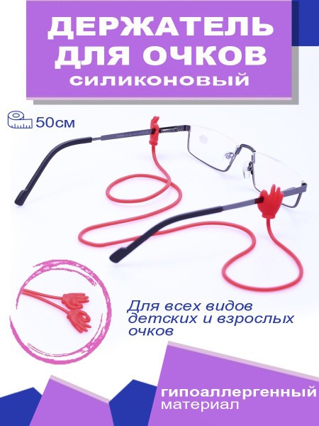 Silicone Eyeglass Retainer Strap - Secure & Comfortable