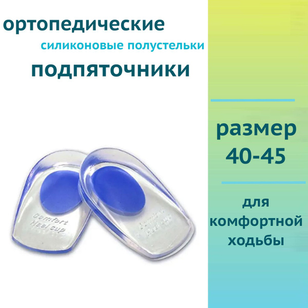 Silicone Heel Cups (Sizes 40-45, Blue) - Orthotic Support for Foot & Back Pain Relief