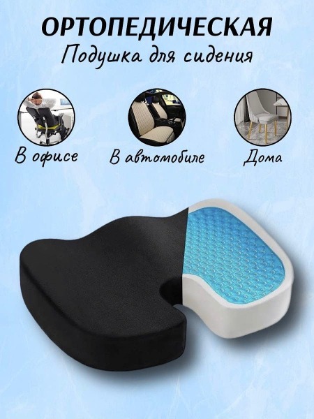 Orthopedic Seat Cushion for Back Pain Relief