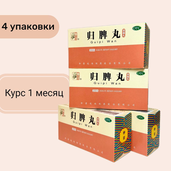 Gui Pi Wan: 4 Packs - Heart, Blood, & Spleen Tonic - Traditional Chinese Medicine (TCM) Formula 831