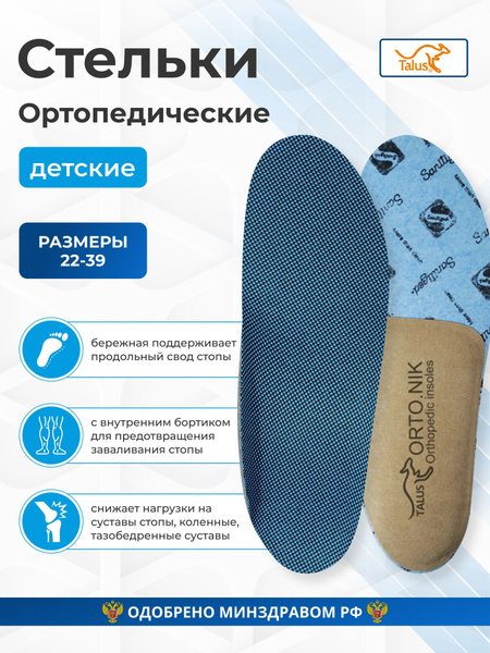 Kids' Orthotic Insoles for Valgus, Flat Feet & Pain Relief (Size 22/23, 14cm)