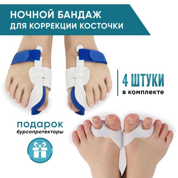 Bunion Corrector Set: Night Splints & Toe Separators (4-Piece)