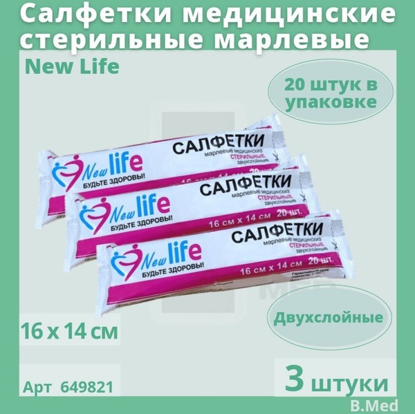 Sterile Gauze Medical Swabs New Life - 20 Pcs (3 Packs) - 16x14 cm, 2-Ply