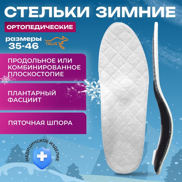 Talus 50T Winter Orthotic Insoles: Sheepskin, Arch Support for Flat Feet, Heel Spurs & Bunions (Men's & Women's Size 37)