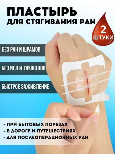 Steri-Strip Alternative: Wound Closure Patch for Seamless Healing