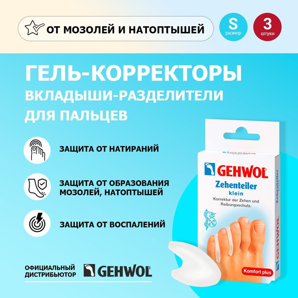 Gehwol Small Toe Corrector Gel Cushions (3 Pack)