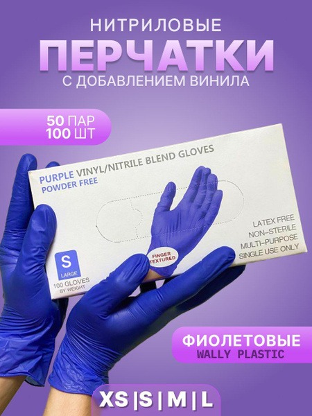 Purple Nitrile Disposable Gloves with Vinyl, Size Small (50 Pairs)