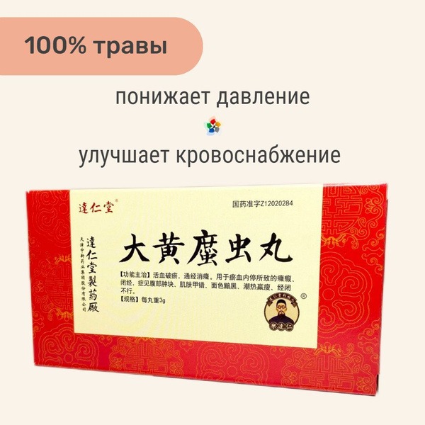 Da Huan Zhe Chong Wan: 10 Honey Pills for Blood Thinning