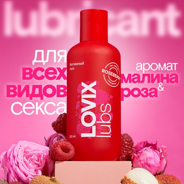 LOVIX Roseberry Edible Intimate Lubricant - 200ml Water-Based Gel