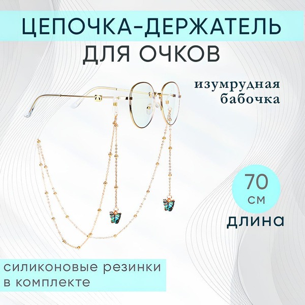 Emerald Butterfly Eyeglass Chain Holder for Women (70cm)