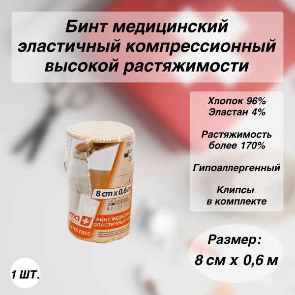 LAUMA High-Stretch Compression Bandage, 0.6m x 8cm